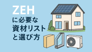 ZEH（ゼロエネルギー住宅）に必要な資材リストと選び方